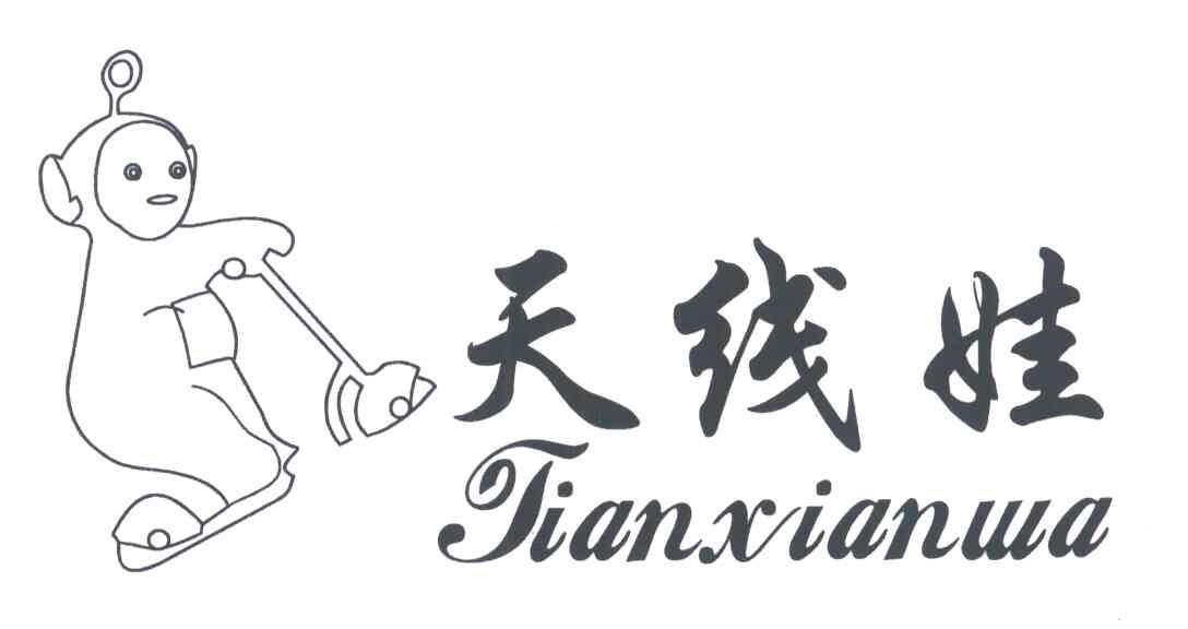 天线娃