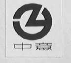 中意