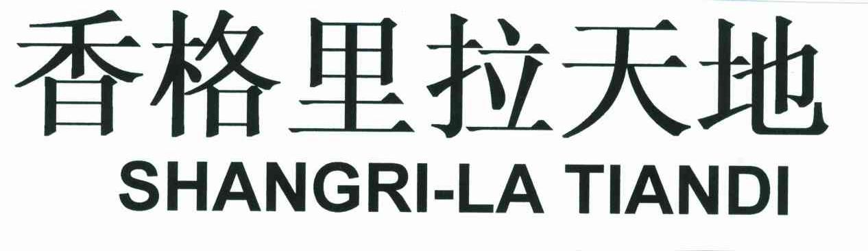 香格里拉天地;SHANGRI-LA TIANDI