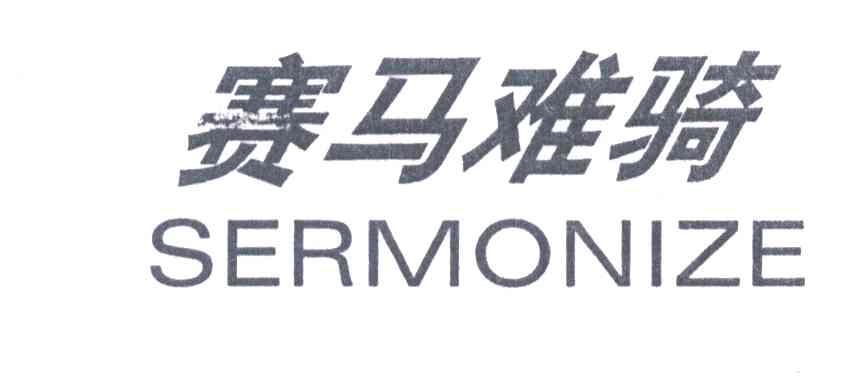 赛马难骑