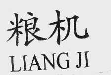 粮机