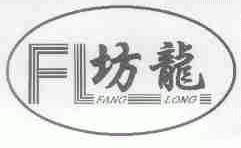 坊龙