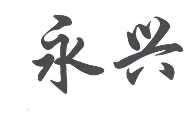 永兴