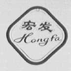 宏发
