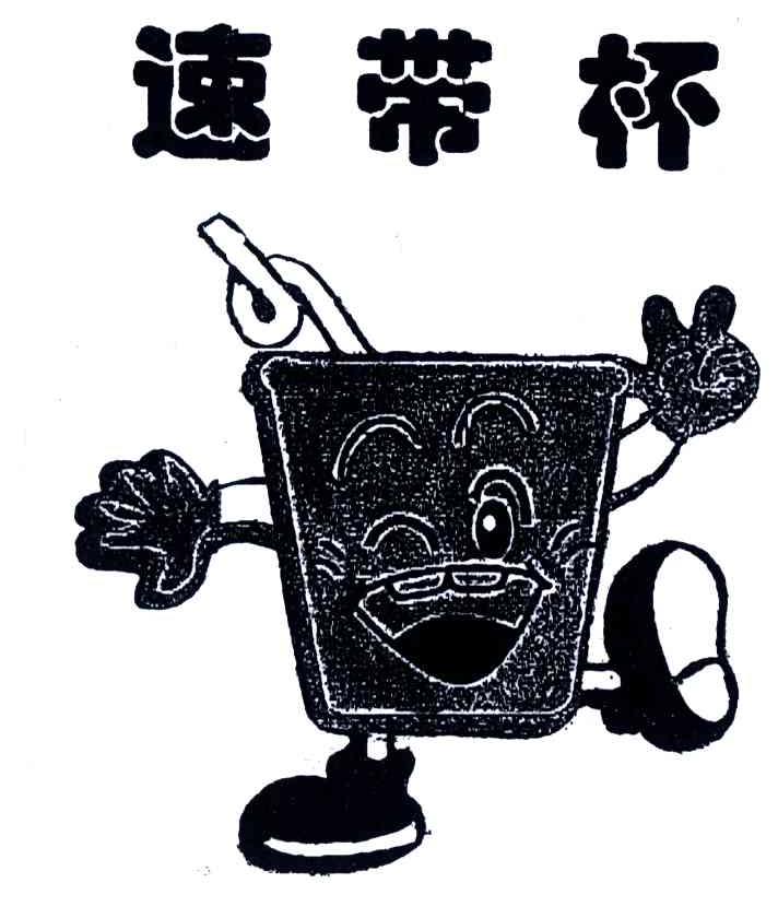 速带杯