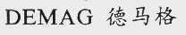 德马格 DEMAG