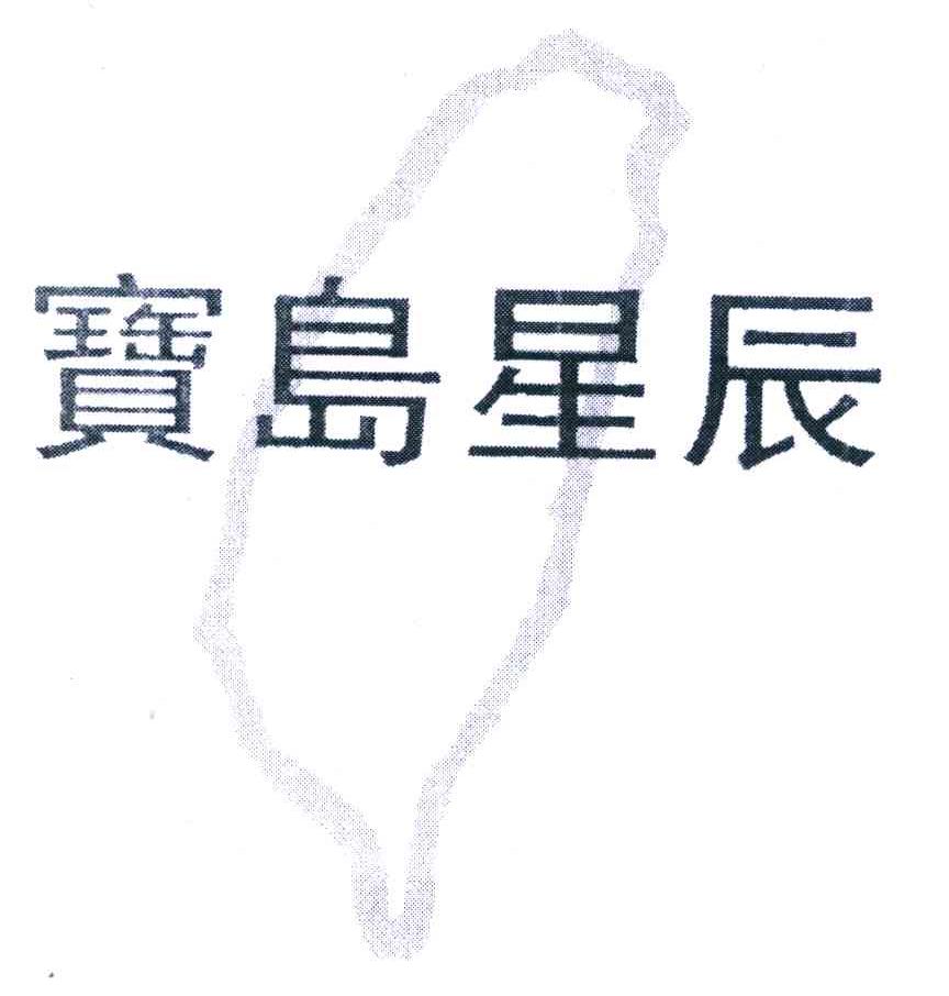宝岛星辰