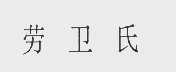 劳卫氏