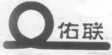 佑联