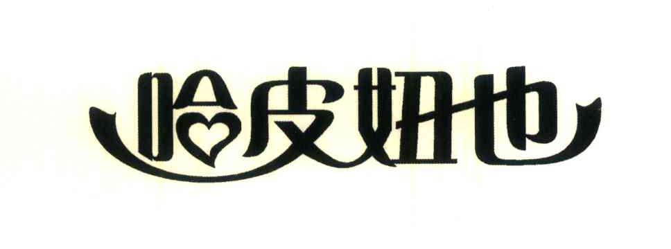 哈皮妞也