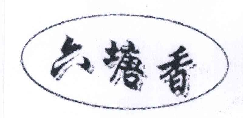 六塘香