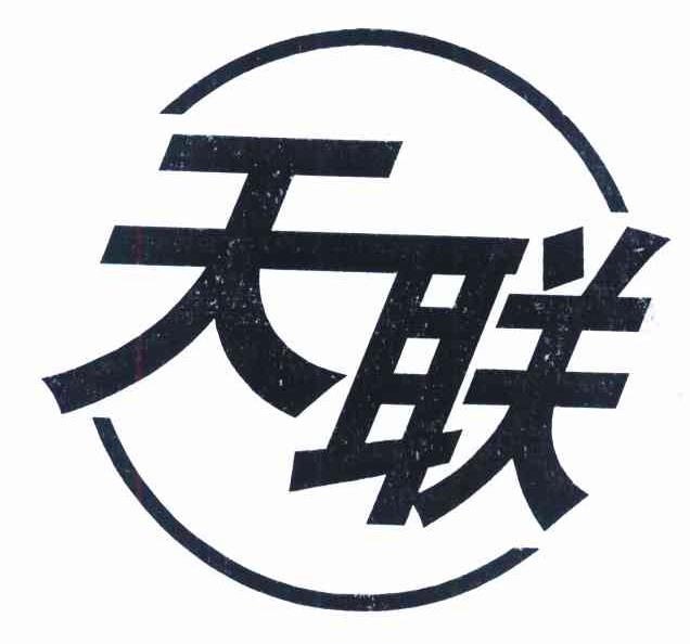 天联