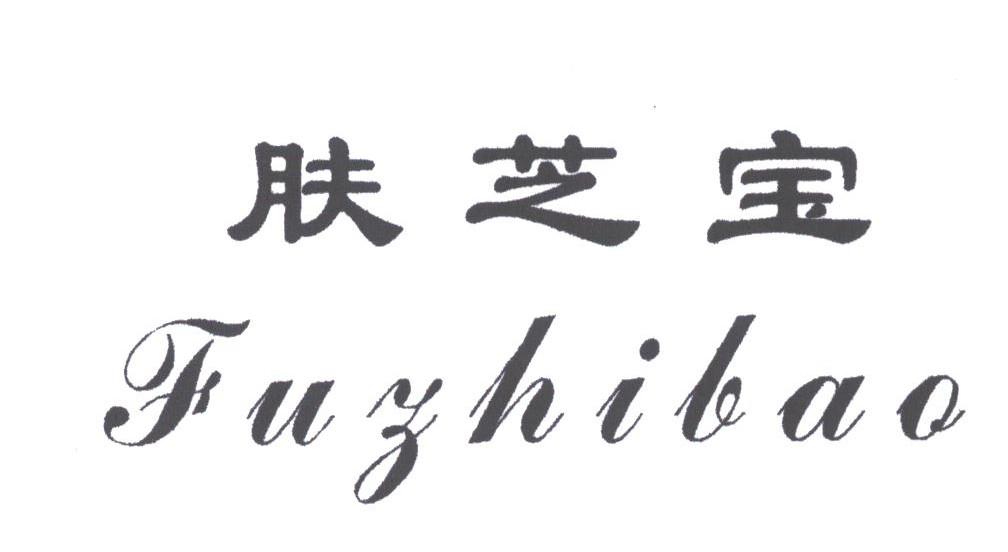 肤芝宝