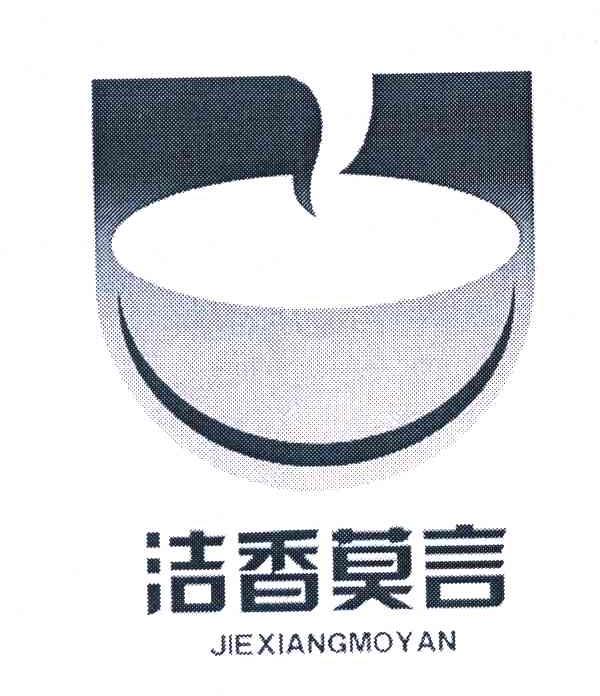 洁香莫言