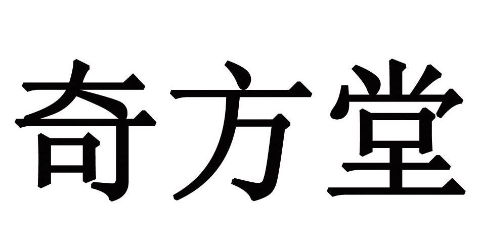 奇方堂