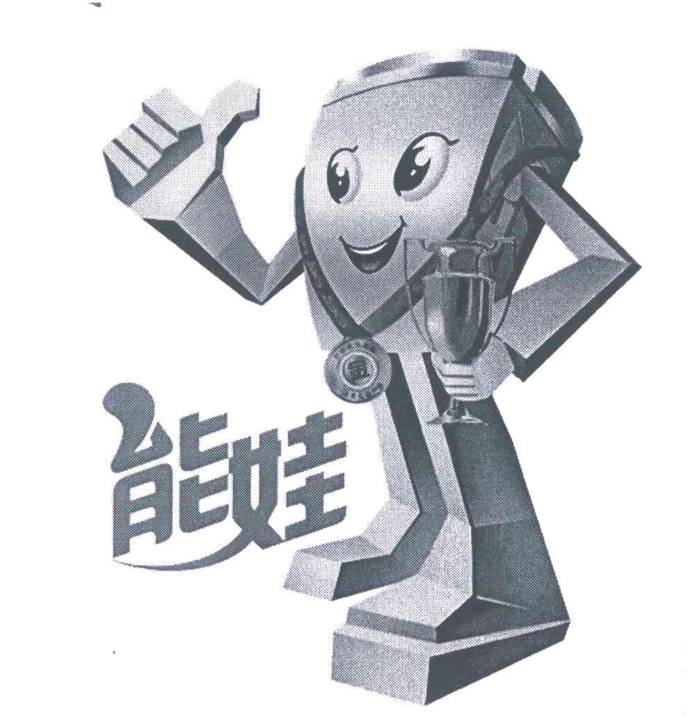 能娃