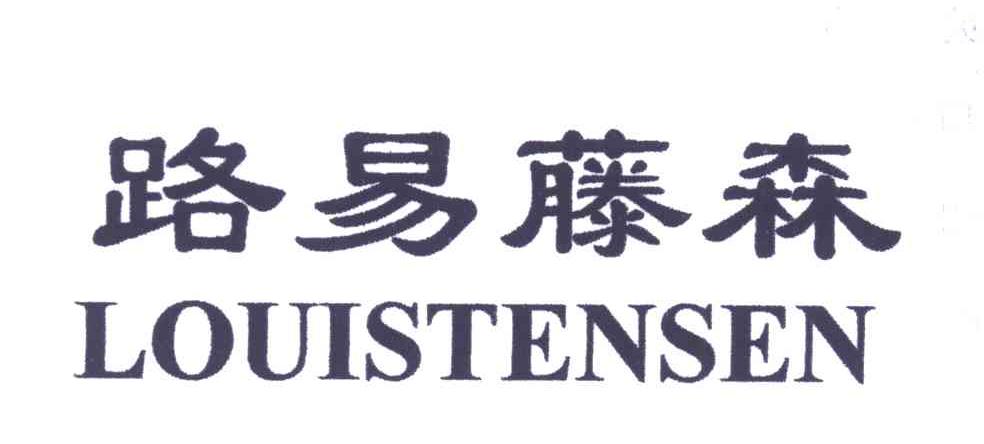 路易藤森LOUISTENSEN