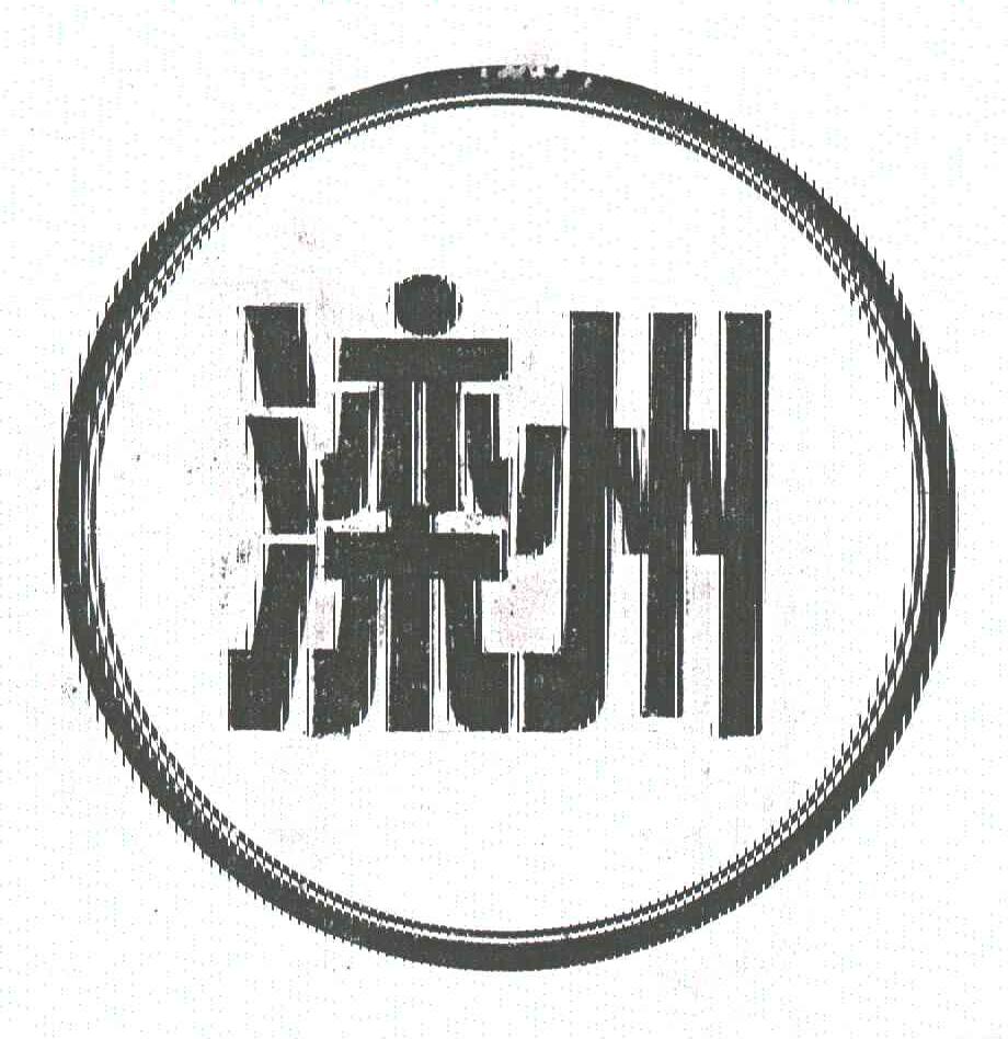 滦州