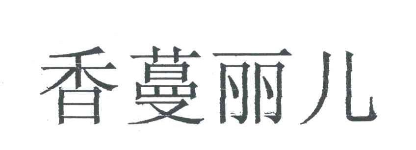 香蔓丽儿