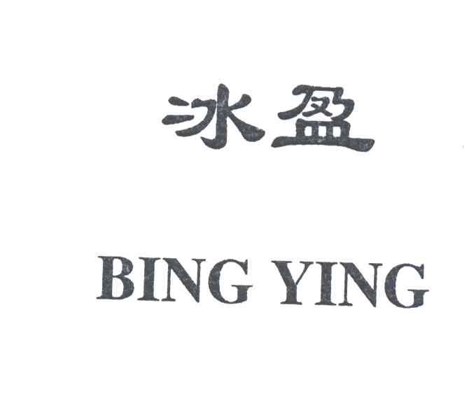 冰盈