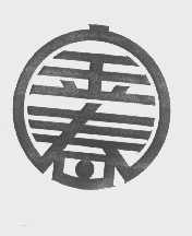 金春