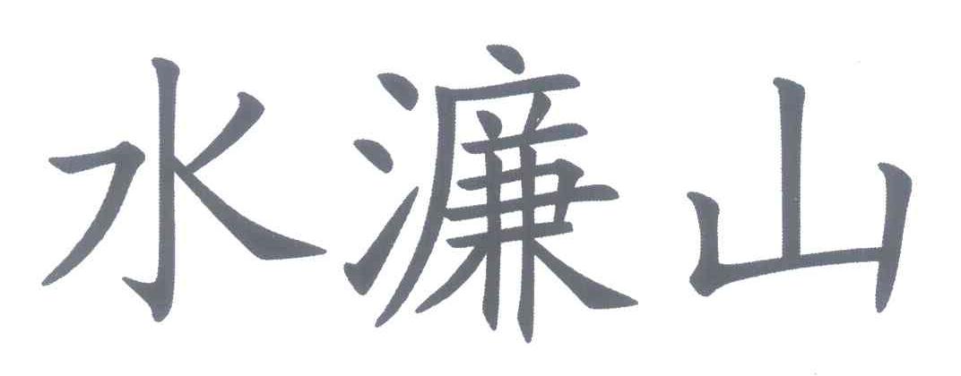 水濂山
