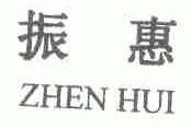 振惠