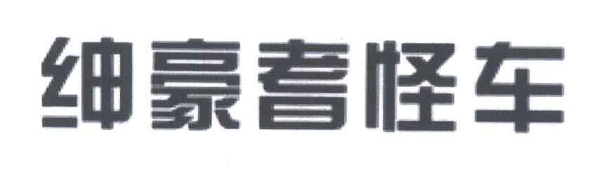 绅豪耆怪车