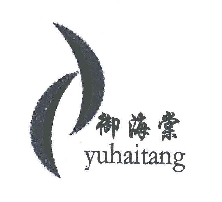 御海棠