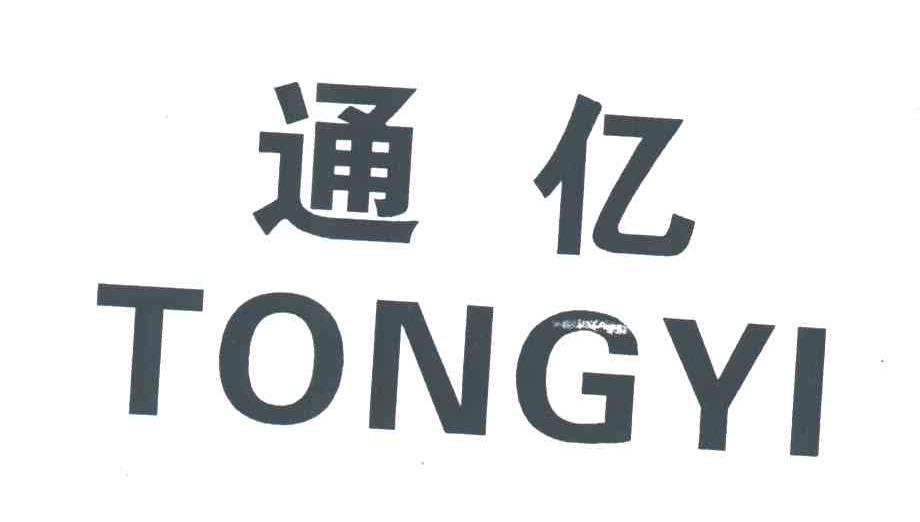 通亿