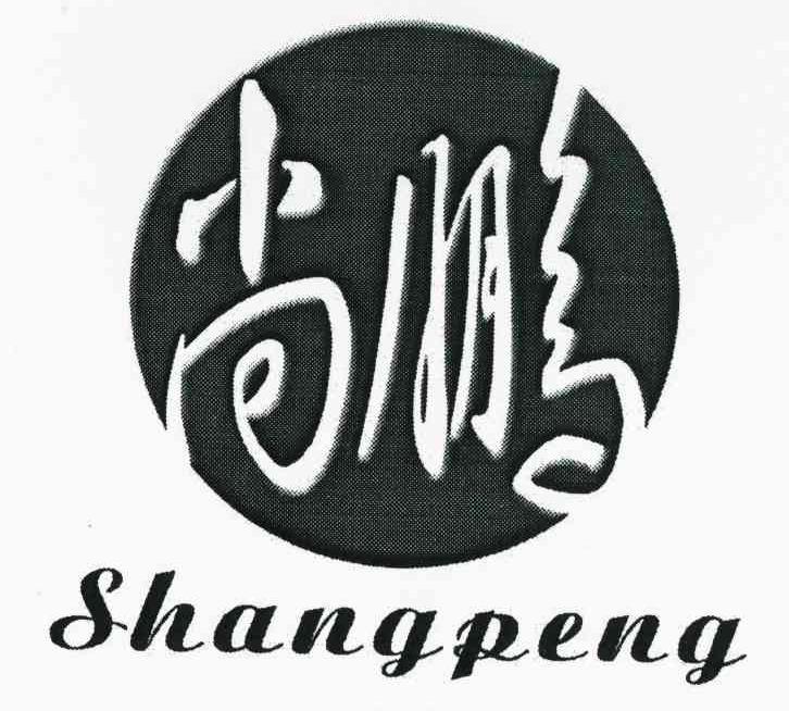 尚鹏