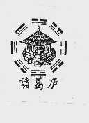 诸葛庐