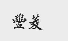 丰菱