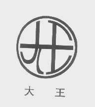 大王
