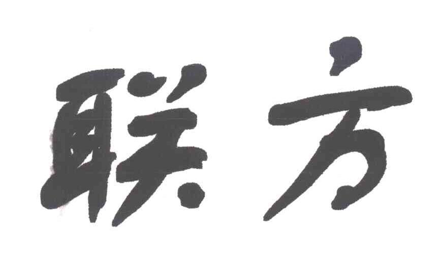 联方