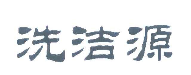 洗洁源