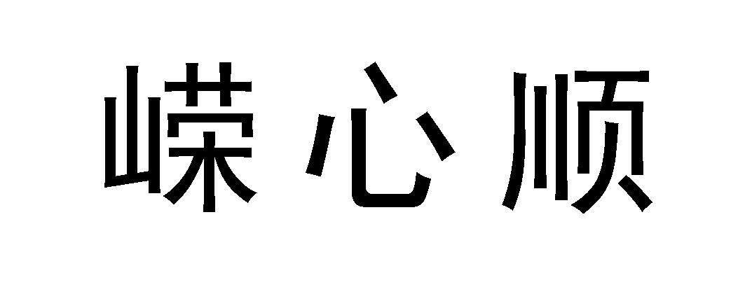 嵘心顺