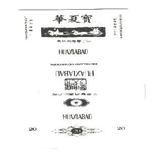 华夏宝