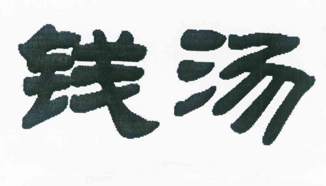 钱汤