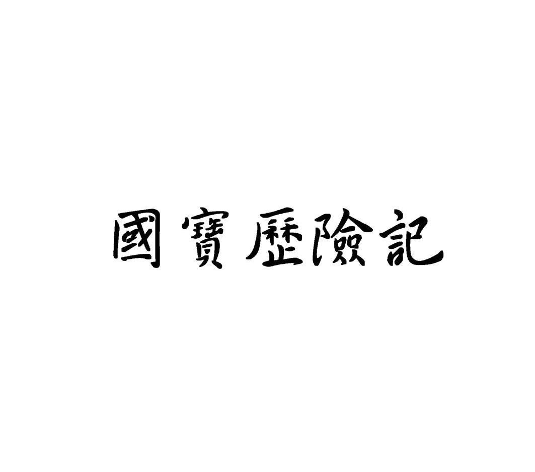 国宝历险记