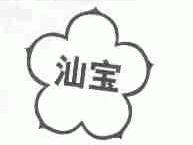 汕宝