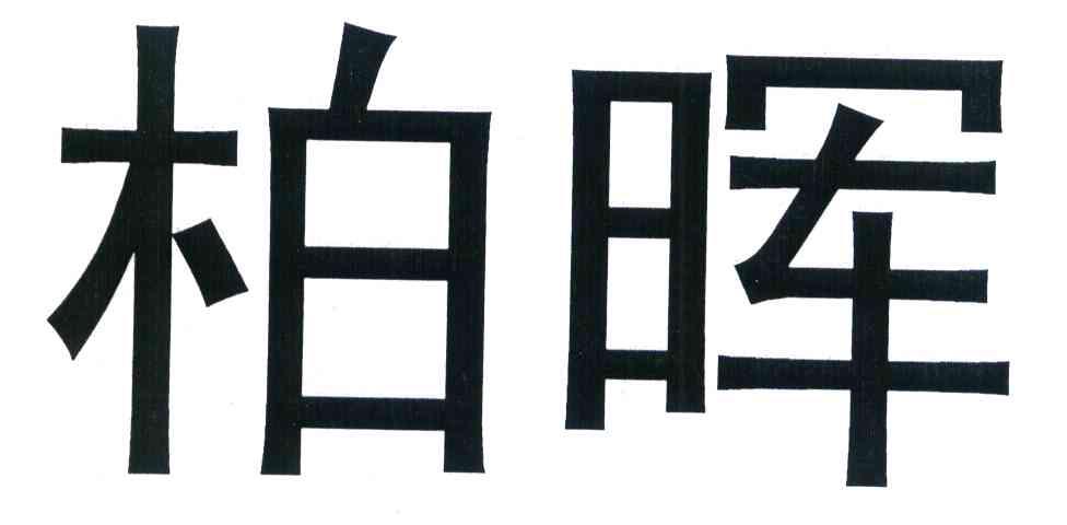 柏晖