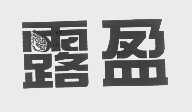 露盈