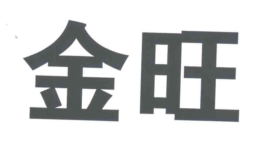 金旺