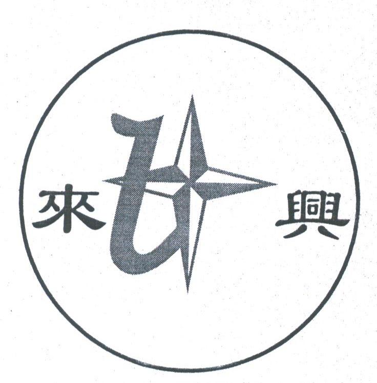 来兴