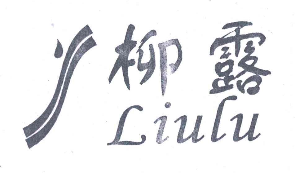 柳露