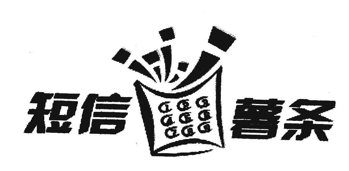 短信薯条
