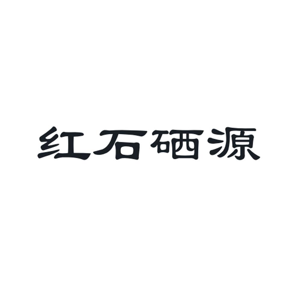 红石硒源