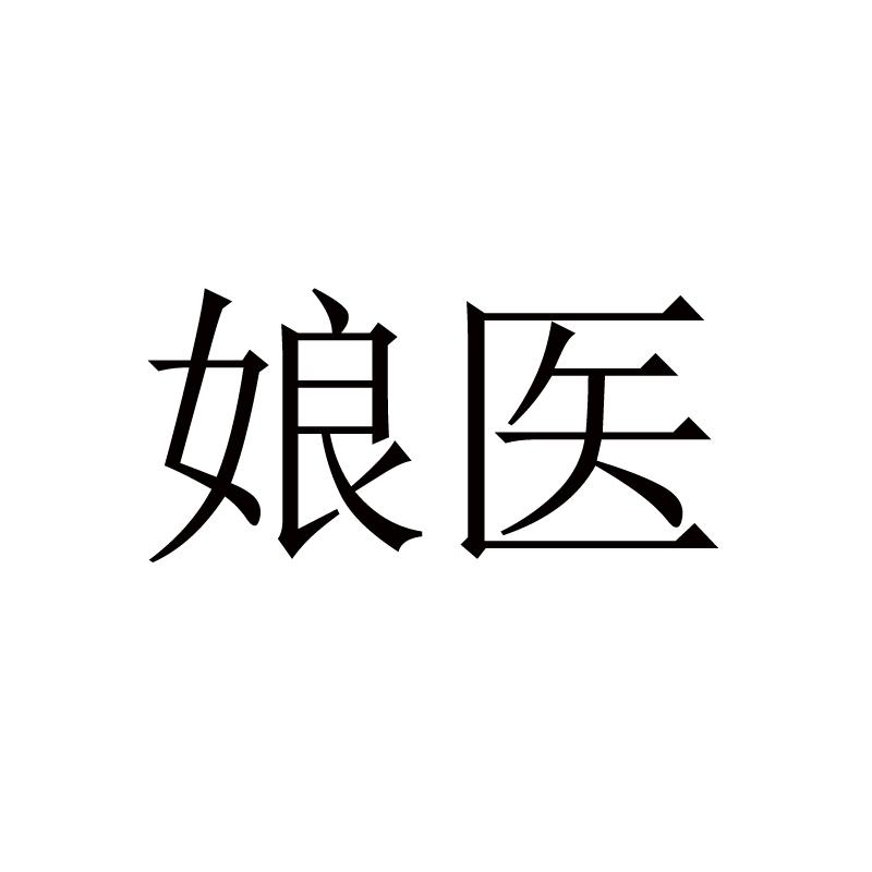 娘医