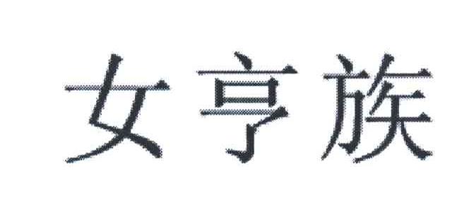 女亨族